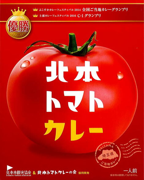 北本トマトカレー