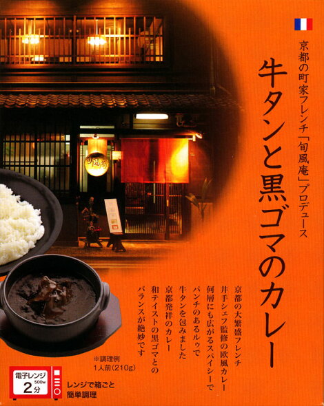 牛タンと黒ゴマのカレー