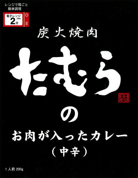 炭火焼肉たむらのカレー(中辛)