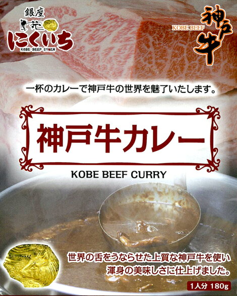 にくいち 神戸牛カレー