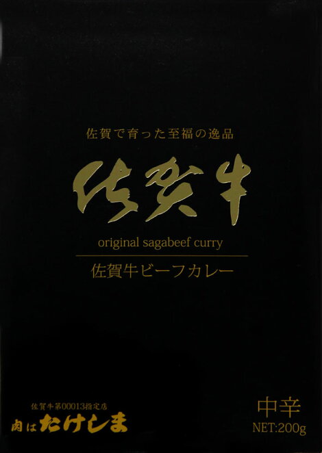 佐賀で育った・佐賀牛ビーフカレー