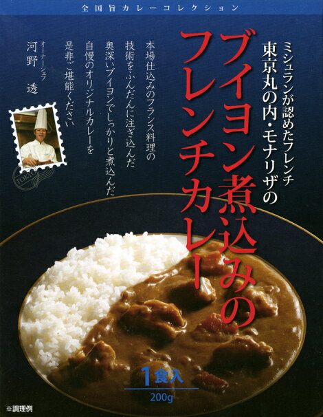 モナリザ ブイヨン煮込みのフレンチカレー