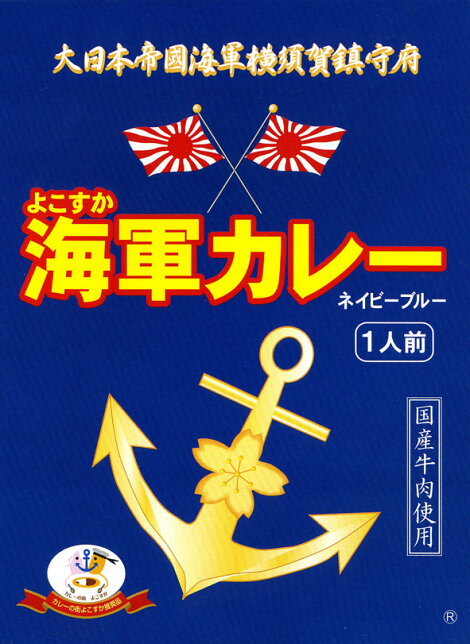 よこすか海軍カレーネイビーブルー