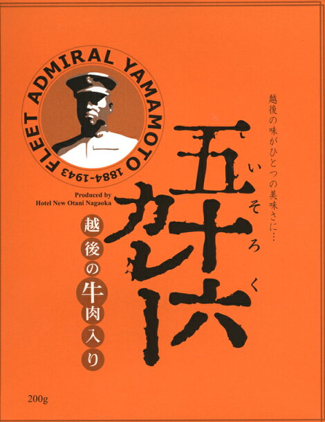 五十六カレー越後の牛肉入り