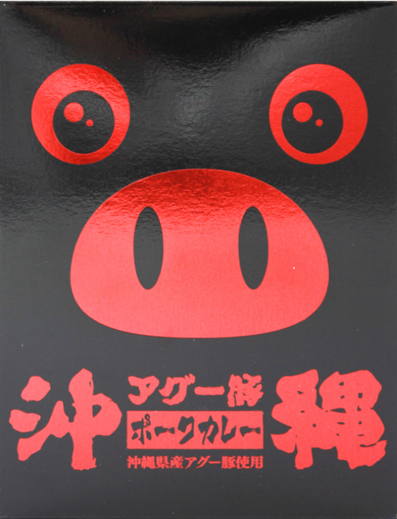 あぐー豚ポークカレー