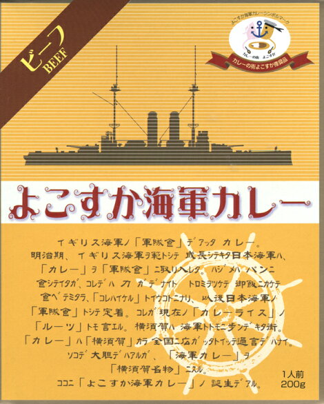 よこすか海軍カレー ビーフ