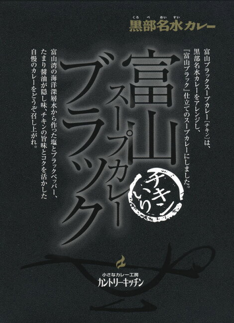 富山ブラックスープカレー