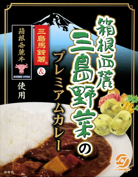 箱根西麓三島野菜のプレミアムカレー