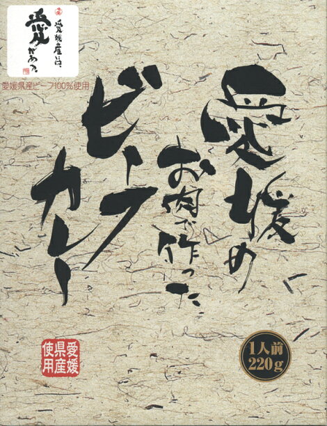 愛媛のお肉で作ったビーフカレー