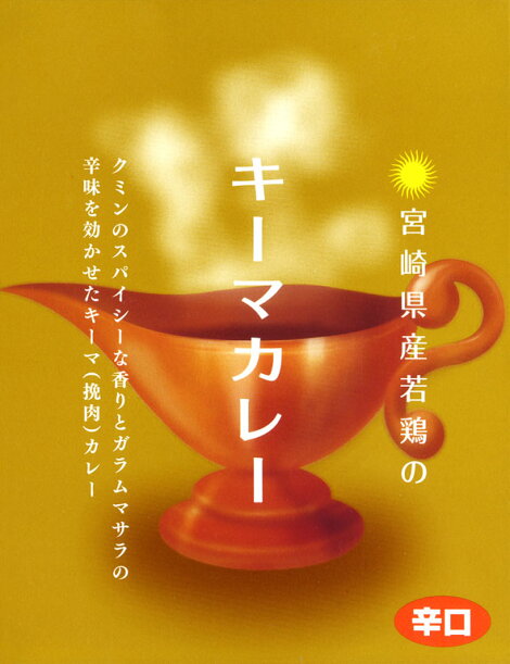 宮崎産若鶏のキーマカレー