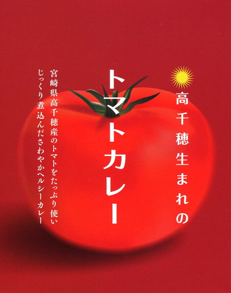 高千穂生まれのトマトカレー