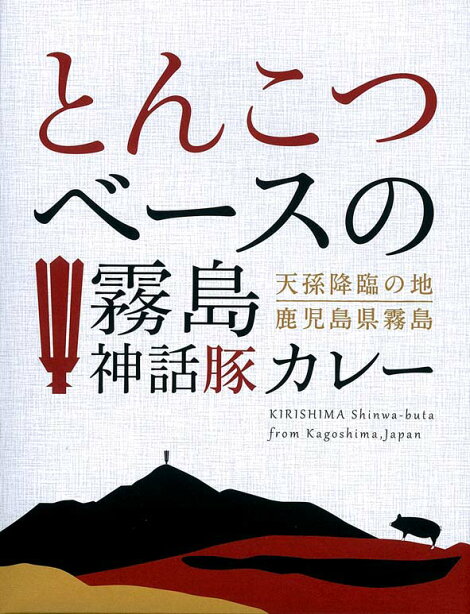 霧島神話豚カレー