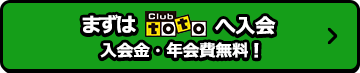 まずはclubtotoへ入会 入会金・年会費無料！