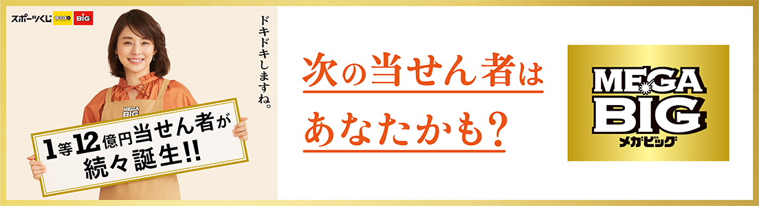 1等12億円当せん者が続々誕生‼ 次の当せん者はあなたかも?