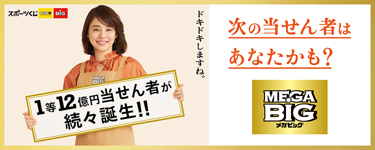 1等12億円当せん者が続々誕生‼ 次の当せん者はあなたかも?