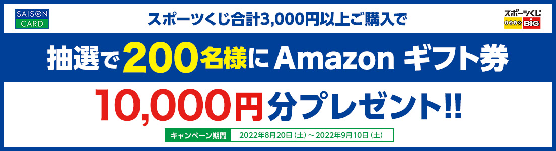 抽選で200名様にAmazon ギフト券10,000円分プレゼント!! キャンペーン期間 2022年8月20日(土)~2022年9月10日(土)