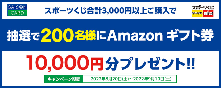 抽選で200名様にAmazon ギフト券10,000円分プレゼント!! キャンペーン期間 2022年8月20日(土)~2022年9月10日(土)
