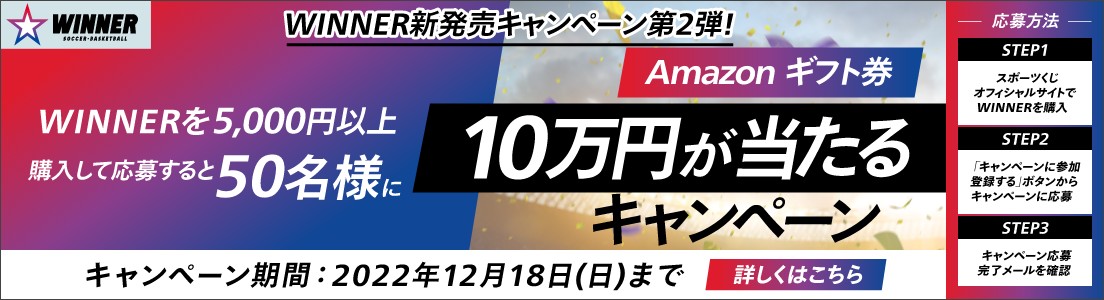 WINNER新発売記念キャンペーン第2弾！ Amazon ギフト券10万円が当たるキャンペーン 実施中！