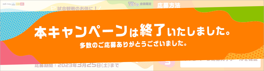 本キャンペーンは終了いたしました。多数のご応募ありがとうございました。