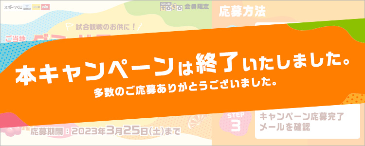 本キャンペーンは終了いたしました。多数のご応募ありがとうございました。