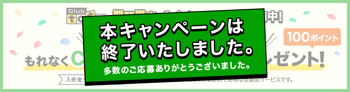 本キャンペーンは終了いたしました。多数のご応募ありがとうございました。