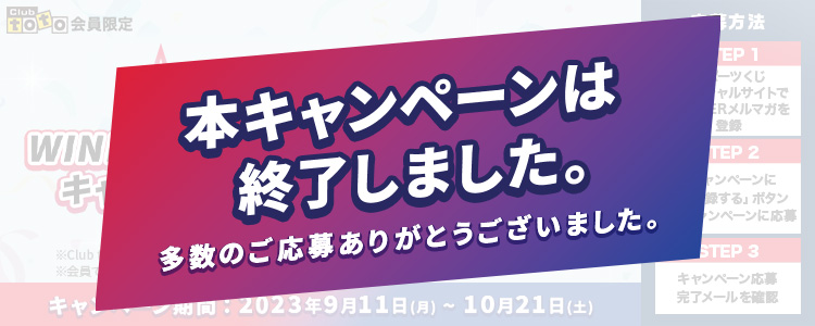 本キャンペーンは終了しました。多数のご応募ありがとうございました。