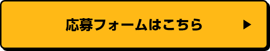 応募フォームはこちら