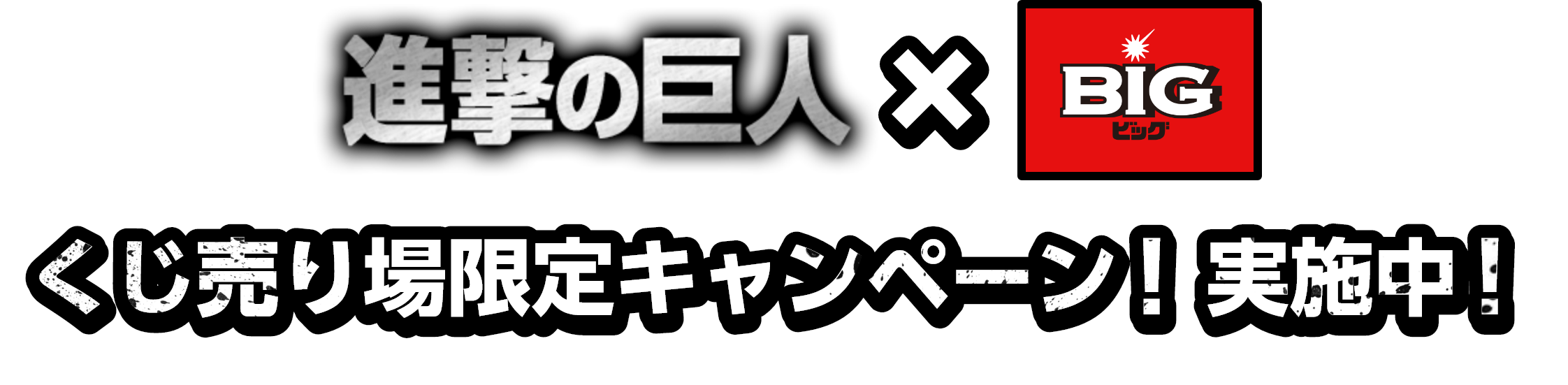 進撃の巨人×BIG くじ売り場限定キャンペーン!実施中!