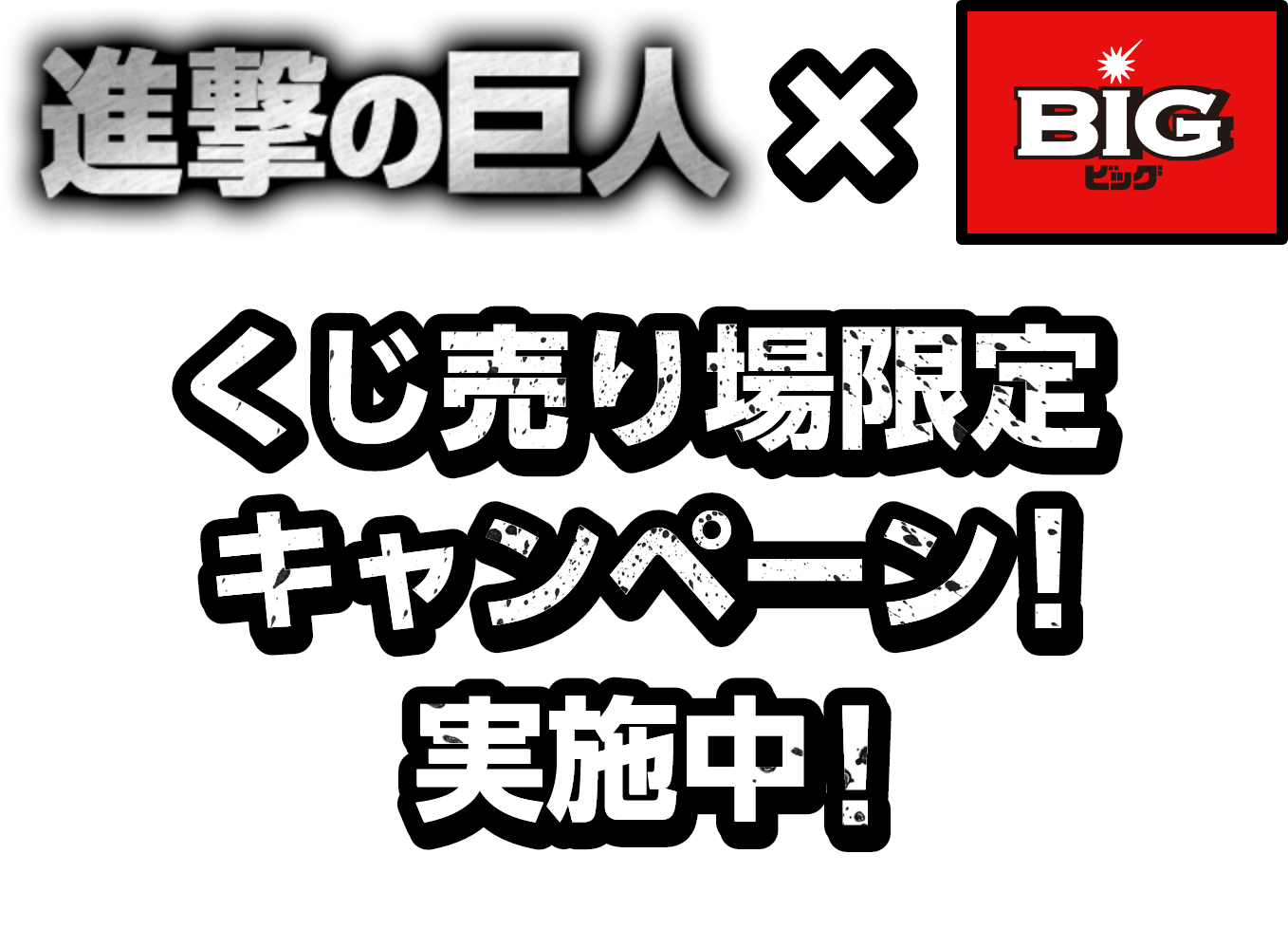 進撃の巨人×BIG くじ売り場限定キャンペーン!実施中!