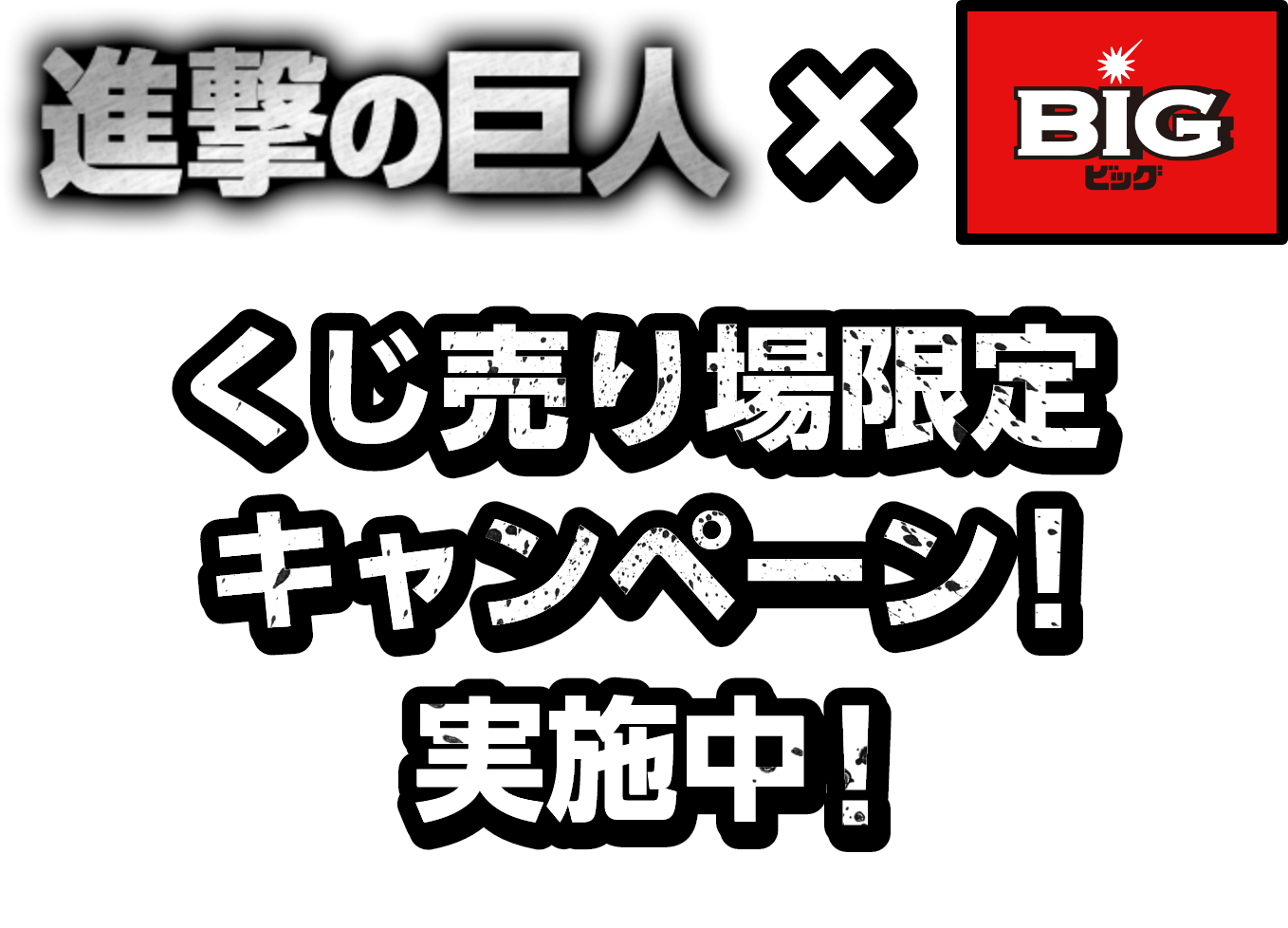 進撃の巨人×BIG　くじ売り場限定キャンペーン！実施中！