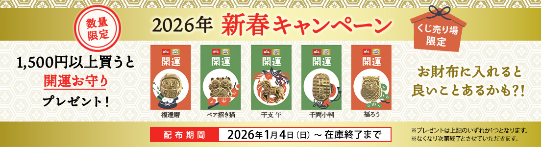 数量限定 くじ売り場限定 2026年新春キャンペーン 1,500円以上買うと開運お守り（福達磨、ペア招き猫、干支 午、千両小判、福ろう）プレゼント！ お財布に入れると良いことあるかも？！ 配布期間 2026年1月4日（日）～在庫終了まで ※プレゼントは上記のいずれか1つとなります。 ※なくなり次第終了とさせていただきます。
