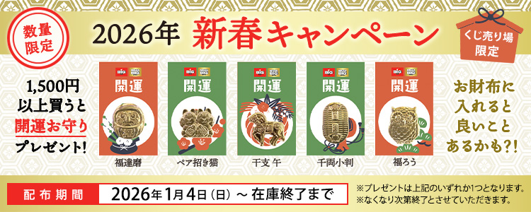 数量限定 くじ売り場限定 2026年新春キャンペーン 1,500円以上買うと開運お守り（福達磨、ペア招き猫、干支 午、千両小判、福ろう）プレゼント！ お財布に入れると良いことあるかも？！ 配布期間 2026年1月4日（日）～在庫終了まで ※プレゼントは上記のいずれか1つとなります。 ※なくなり次第終了とさせていただきます。