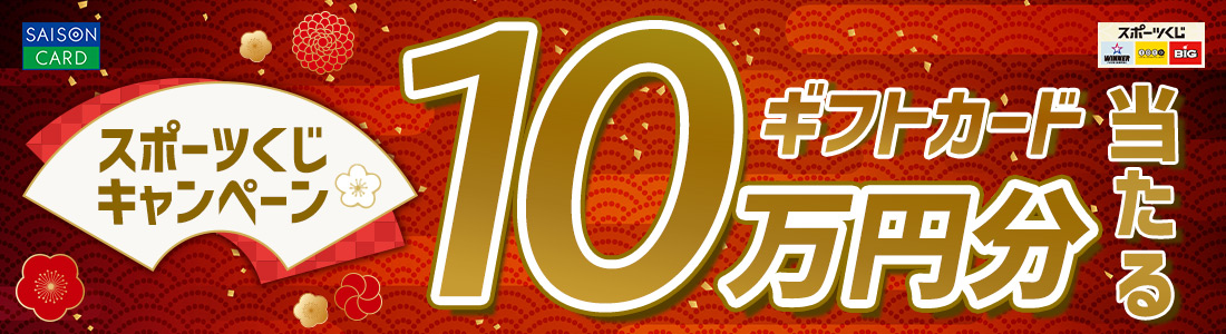 SAISON CARD スポーツくじキャンペーン ギフトカード10万円分当たる スポーツくじ WINNER toto BIG