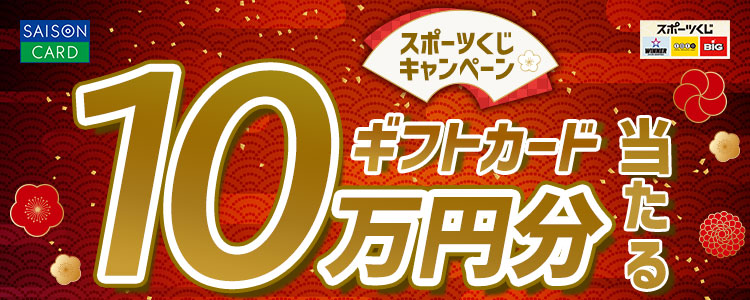 SAISON CARD スポーツくじキャンペーン ギフトカード10万円分当たる スポーツくじ WINNER toto BIG