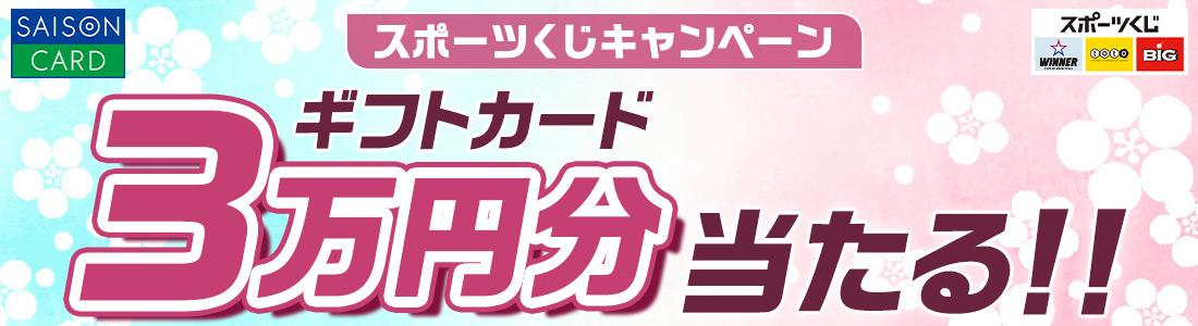 SAISON CARD スポーツくじキャンペーン ギフトカード3万円分当たる!! スポーツくじ WINNER toto BIG