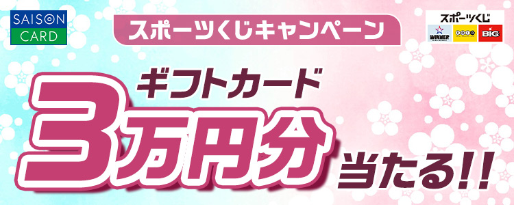 SAISON CARD スポーツくじキャンペーン ギフトカード3万円分当たる!! スポーツくじ WINNER toto BIG