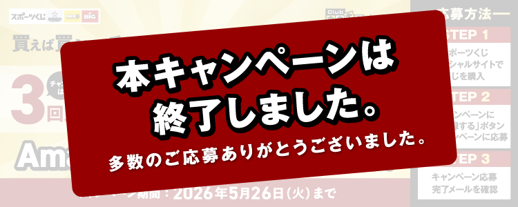 買えば買うほどチャンスが増えるキャンペーン！｜スポーツくじ