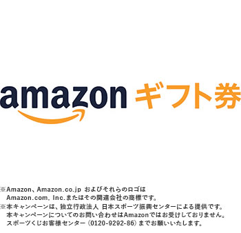 Amazon ギフト券（Eメールでお届け）3,000円分 ※Amazon、Amazon.co.jpおよびそれらのロゴは Amazon.com.Inc.またはその関連会社の商標です。 本キャンペーンは、独立法人 日本スポーツ振興センターによる提供です。本キャンペーンについてのお問い合わせはAmazonではお受けしておりません。スポーツくじお客様センター(0120-9292-86)までお願いいたします。