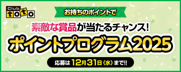 Club toto お持ちのポイントで素敵な賞品が当たるチャンス！ ポイントプログラム2025 応募は12月31日（水）まで！！