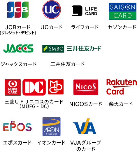 JCBカード(クレジット・デビット) UCカード ライフカード セゾンカード ジャックスカード 三井住友カード 三菱UFJニコスのカード(MUFG・DC) NICOSカード 楽天カード エポスカード イオンカード VJAグループのカード