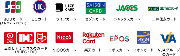 JCBカード（クレジット・デビット） UCカード ライフカード セゾンカード ジャックスカード 三井住友カード 三菱ＵＦＪニコスのカード（MUFG・DC） NICOSカード 楽天カード エポスカード イオンカード VJAグループのカード