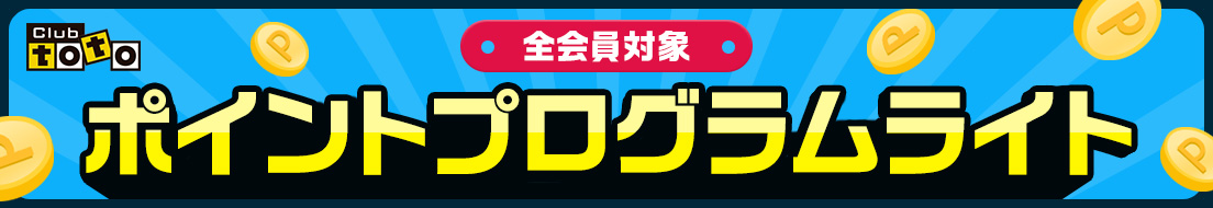 Club toto　全会員対象　ポイントプログラムライト