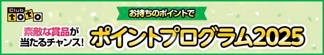 Club toto お持ちのポイントで素敵な賞品が当たるチャンス! ポイントプログラム2025