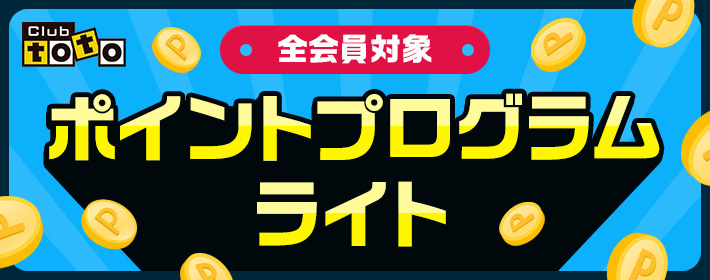 Club toto　全会員対象　ポイントプログラムライト
