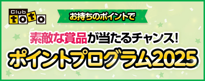 Club toto お持ちのポイントで素敵な賞品が当たるチャンス! ポイントプログラム2025