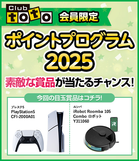 Club toto会員限定 ポイントプログラム2025 素敵な賞品が当たるチャンス！ 今回の目玉賞品はコチラ！ プレステ5 PlayStation5 CFI-2000A01　ルンバ iRobot Roomba 105 Combo ロボット Y311060