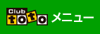 Club toto メニュー