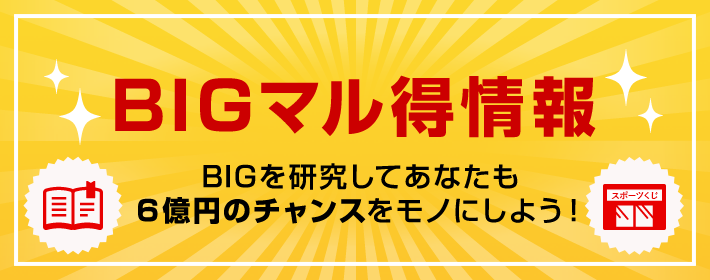 BIGマル得情報