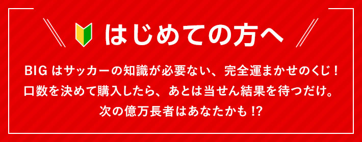 スポーツくじ Big 目指せ高額当せん だれでも億万長者のチャンス