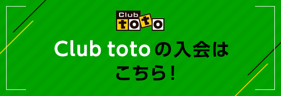 Club totoの入会はこちら！